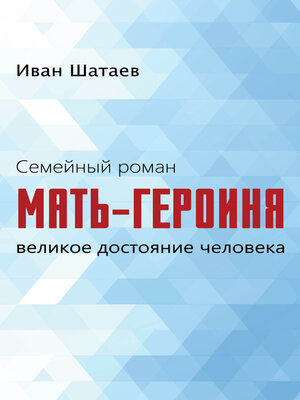 cover image of Семейный роман. Мать-героиня. Великое достояние человека